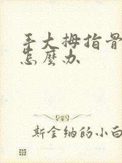 手大拇指骨头疼怎么办