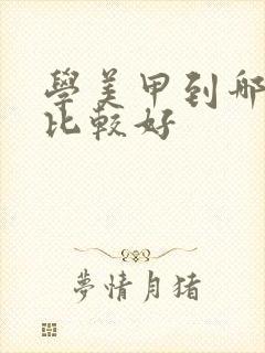 学美甲到哪里学比较好