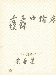 右手中指疼怎么缓解封面