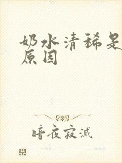 奶水清稀是什么原因封面