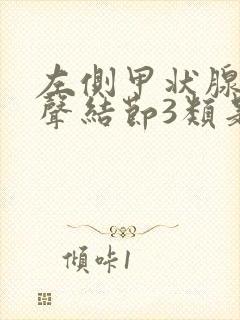 左侧甲状腺低回声结节3类是什么意思封面