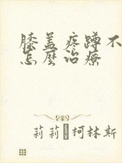 膝盖疼蹲不下去怎么治疗