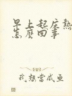 早上起床热出汗怎么回事