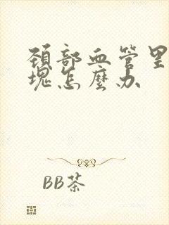 颈部血管里有斑块怎么办