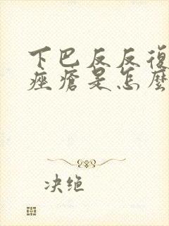 下巴反反复复起痤疮是怎么回事呢封面