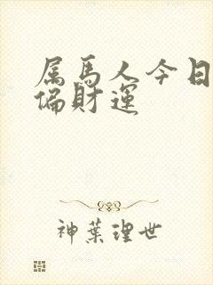 属马人今日运势偏财运