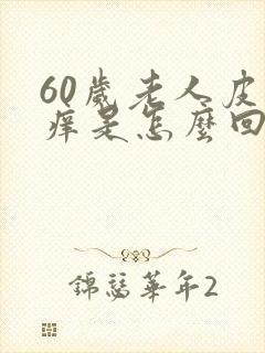 60岁老人皮肤痒是怎么回事