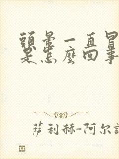 头晕一直冒虚汗是怎么回事