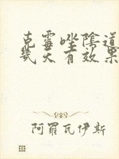 克霉唑阴道片用几天有效果