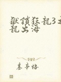 狱锁狂龙3之潜龙出海封面