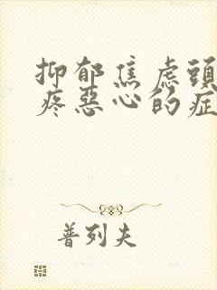 抑郁焦虑头晕头疼恶心的症状