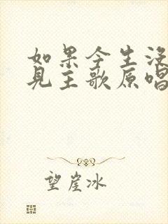 如果今生没有遇见主歌原唱