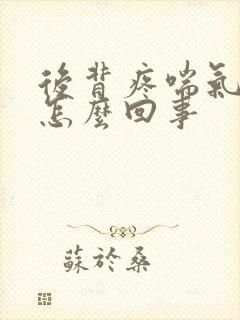 后背疼喘气都疼怎么回事