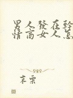 男人发在干嘛高情商女人怎么回封面