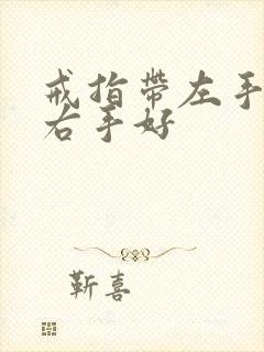 戒指带左手还是右手好