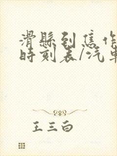 滑县到焦作汽车时刻表/汽车票查询