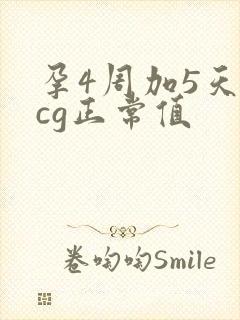 孕4周加5天hcg正常值