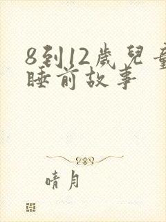 8到12岁儿童睡前故事