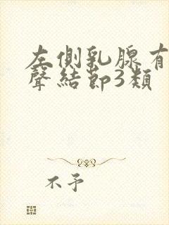 左侧乳腺有低回声结节3类