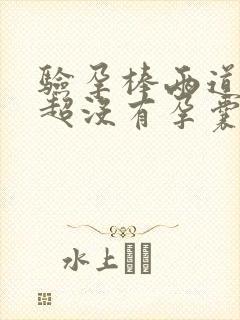 验孕棒两道杠b超没有孕囊