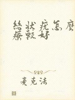 丝状疣怎么样治疗较好