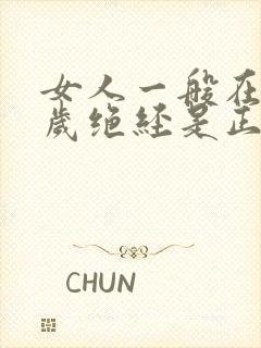 女人一般在多少岁绝经是正常的