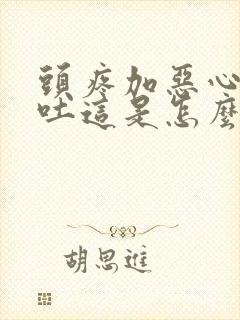 头疼加恶心还想吐这是怎么回事封面