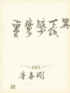 治疗腋下异味花费多少钱