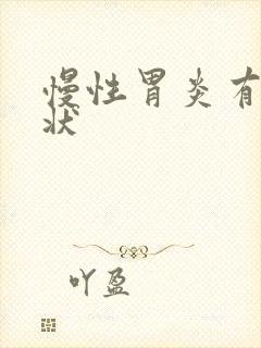 慢性胃炎有何症状