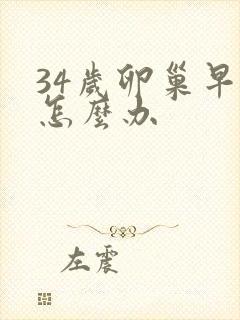 34岁卵巢早衰怎么办