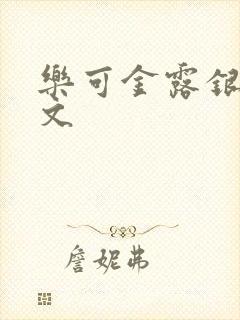 乐可金露银花全文