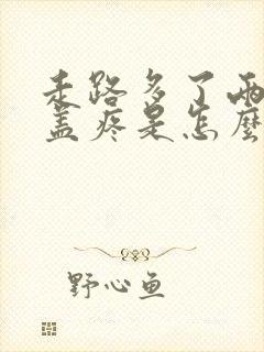 走路多了两个膝盖疼是怎么回事呢封面