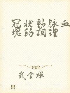 冠状动脉血管斑块的调理