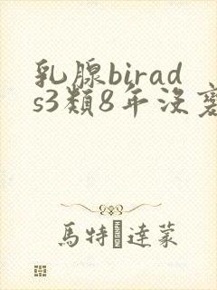 乳腺birads3类8年没变化封面