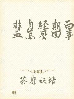 非月经期白带带血怎么回事