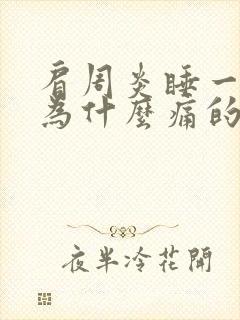 肩周炎睡一晚上为什么痛的很