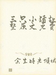 三只小猪故事完整原文免费