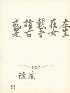 戒指戴在左手还是右手女生