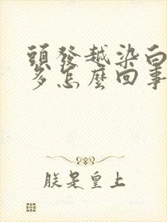 头发越染白发越多怎么回事