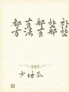 都有哪些补肾的方法有哪些