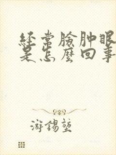 经常脸肿眼皮肿是怎么回事?封面