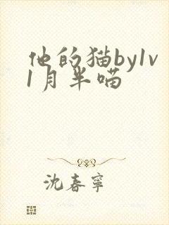 他的猫by1v1月半喵封面