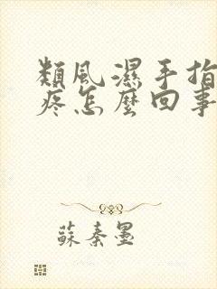 类风湿手指骨节疼怎么回事