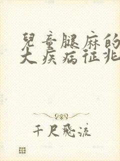 儿童腿麻的10大疾病征兆