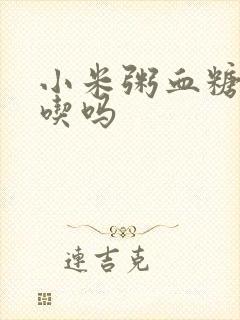 小米粥血糖高能吃吗