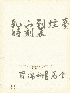 乳山到烟台汽车时刻表