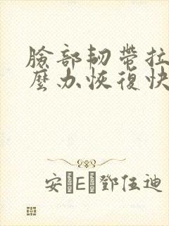 脸部韧带拉伤怎么办恢复快