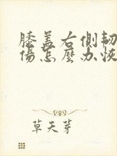 膝盖右侧韧带拉伤怎么办恢复快