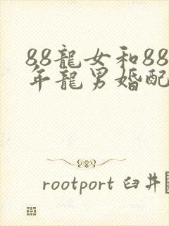 88龙女和88年龙男婚配吗?