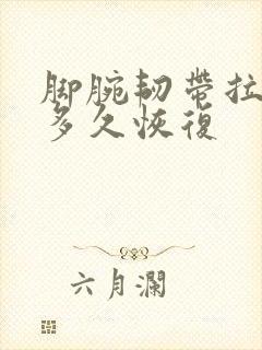 脚腕韧带拉伤要多久恢复